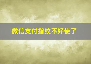 微信支付指纹不好使了