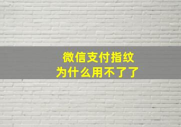 微信支付指纹为什么用不了了