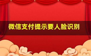 微信支付提示要人脸识别