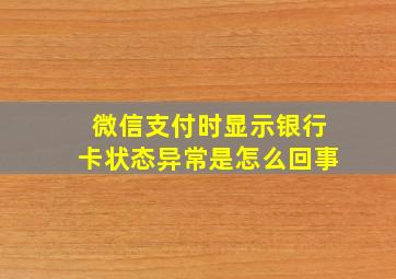 微信支付时显示银行卡状态异常是怎么回事