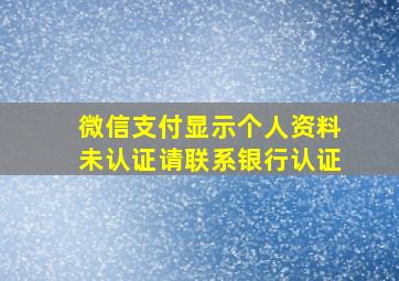 微信支付显示个人资料未认证请联系银行认证