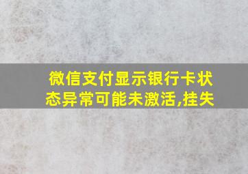 微信支付显示银行卡状态异常可能未激活,挂失