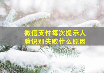 微信支付每次提示人脸识别失败什么原因