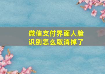 微信支付界面人脸识别怎么取消掉了