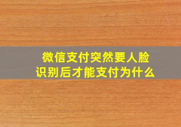 微信支付突然要人脸识别后才能支付为什么