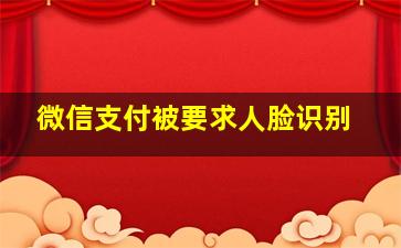 微信支付被要求人脸识别