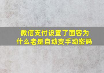 微信支付设置了面容为什么老是自动变手动密码