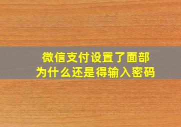 微信支付设置了面部为什么还是得输入密码