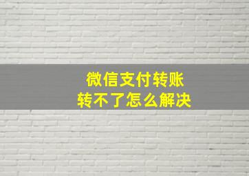 微信支付转账转不了怎么解决