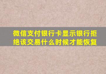 微信支付银行卡显示银行拒绝该交易什么时候才能恢复