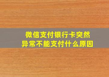 微信支付银行卡突然异常不能支付什么原因