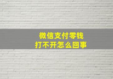 微信支付零钱打不开怎么回事