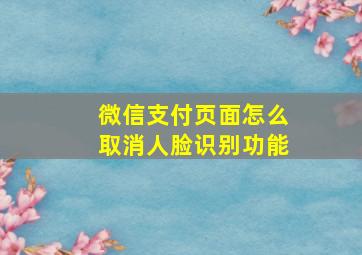 微信支付页面怎么取消人脸识别功能