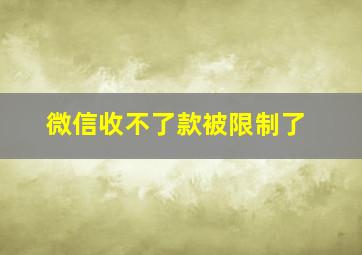 微信收不了款被限制了