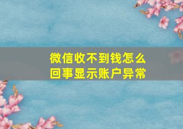 微信收不到钱怎么回事显示账户异常