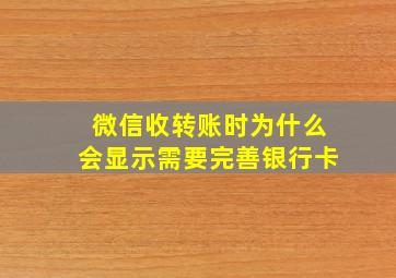 微信收转账时为什么会显示需要完善银行卡