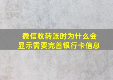 微信收转账时为什么会显示需要完善银行卡信息