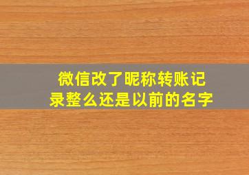 微信改了昵称转账记录整么还是以前的名字