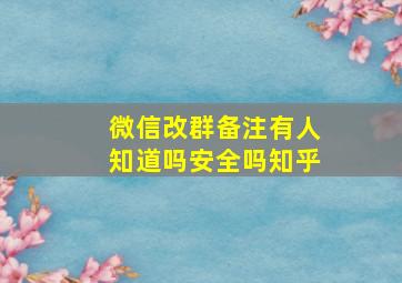 微信改群备注有人知道吗安全吗知乎