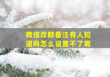 微信改群备注有人知道吗怎么设置不了呢