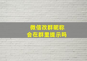 微信改群昵称会在群里提示吗