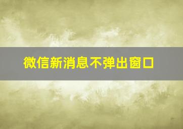 微信新消息不弹出窗口