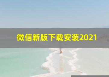 微信新版下载安装2021