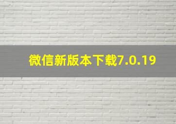 微信新版本下载7.0.19