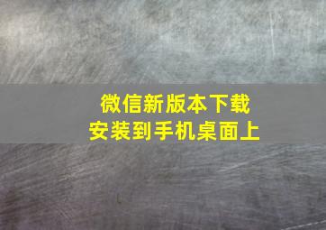 微信新版本下载安装到手机桌面上