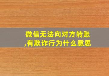 微信无法向对方转账,有欺诈行为什么意思