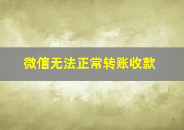 微信无法正常转账收款