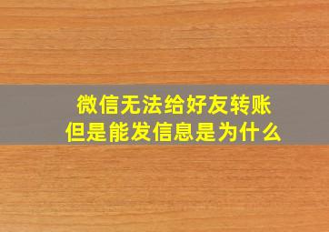 微信无法给好友转账但是能发信息是为什么