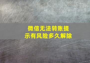 微信无法转账提示有风险多久解除