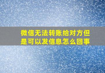 微信无法转账给对方但是可以发信息怎么回事