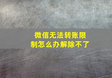 微信无法转账限制怎么办解除不了