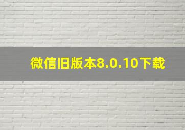 微信旧版本8.0.10下载