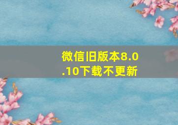 微信旧版本8.0.10下载不更新