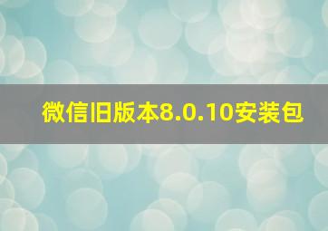 微信旧版本8.0.10安装包