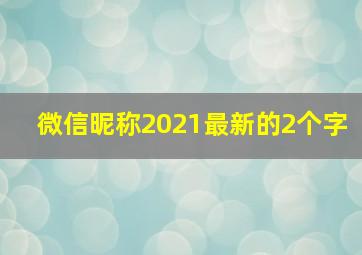 微信昵称2021最新的2个字