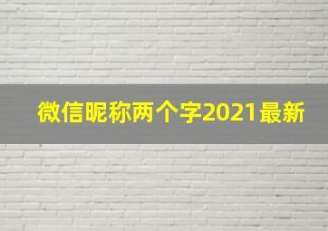 微信昵称两个字2021最新