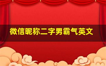 微信昵称二字男霸气英文