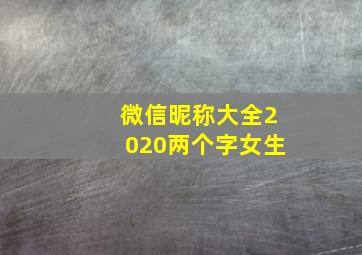 微信昵称大全2020两个字女生