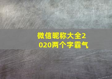 微信昵称大全2020两个字霸气