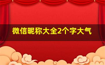 微信昵称大全2个字大气