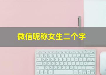 微信昵称女生二个字