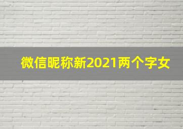 微信昵称新2021两个字女