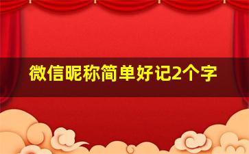 微信昵称简单好记2个字