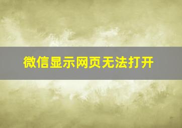 微信显示网页无法打开