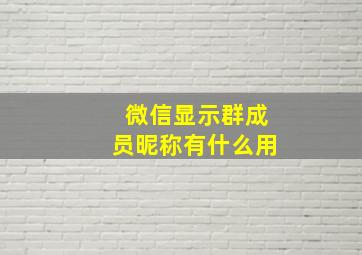 微信显示群成员昵称有什么用