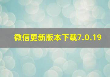 微信更新版本下载7.0.19